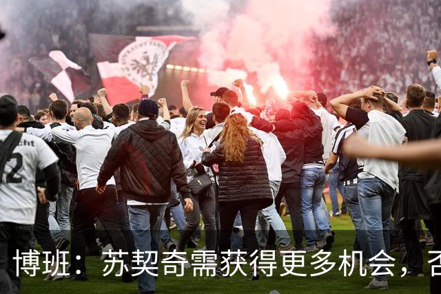 博班：苏契奇需获得更多机会，否则留在国米毫无意义