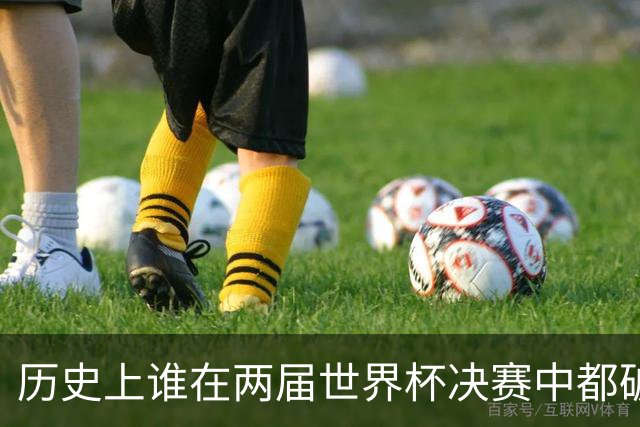 历史上谁在两届世界杯决赛中都破门得分？姆巴佩傲视群雄