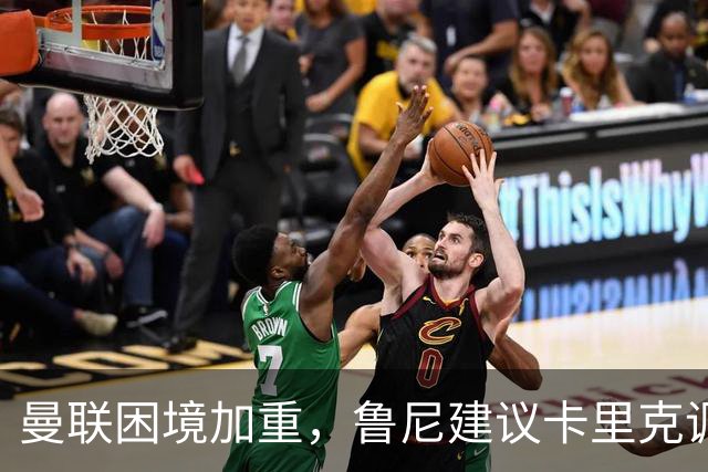 曼联困境加重，鲁尼建议卡里克调整费尔南德斯的角色