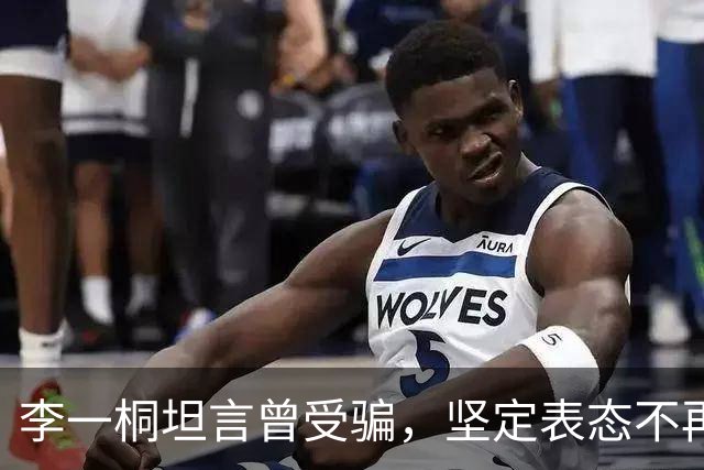 李一桐坦言曾受骗，坚定表态不再借钱