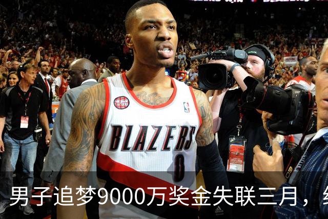 男子追梦9000万奖金失联三月，终在内蒙古放羊被寻回