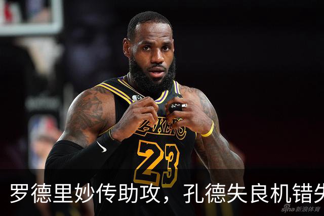 罗德里妙传助攻，孔德失良机错失得分良机