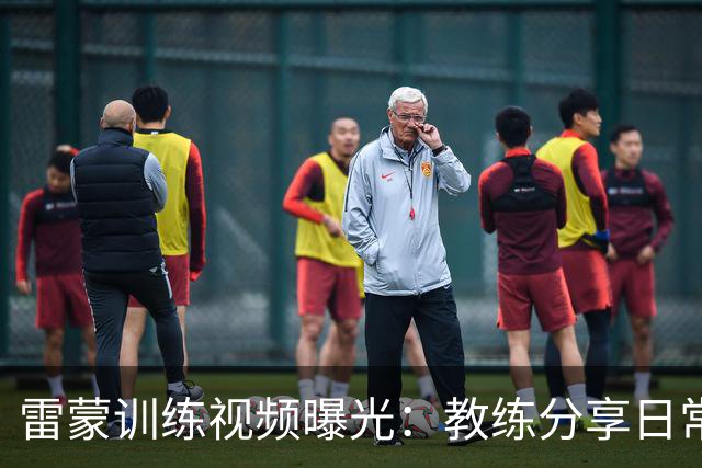 雷蒙训练视频曝光：教练分享日常训练精彩瞬间