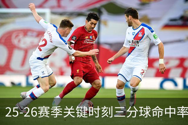25-26赛季关键时刻三分球命中率榜单揭晓：罗林斯领跑